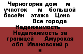 Черногория дом 620м2,участок 990 м2 ,большой басейн,3 этажа › Цена ­ 650 000 - Все города Недвижимость » Недвижимость за границей   . Амурская обл.,Ивановский р-н